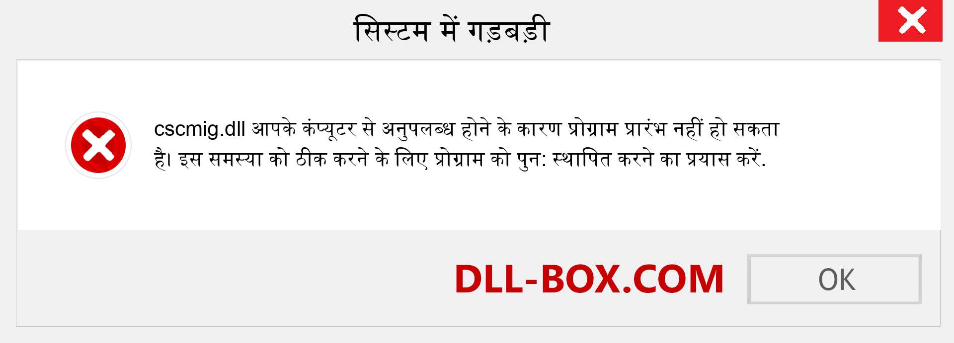 cscmig.dll फ़ाइल गुम है?. विंडोज 7, 8, 10 के लिए डाउनलोड करें - विंडोज, फोटो, इमेज पर cscmig dll मिसिंग एरर को ठीक करें