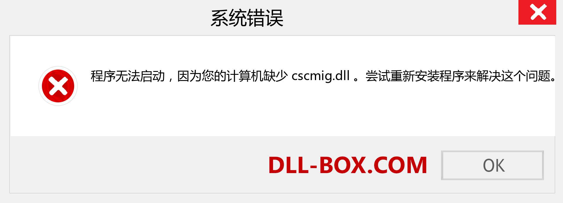 cscmig.dll 文件丢失？。 适用于 Windows 7、8、10 的下载 - 修复 Windows、照片、图像上的 cscmig dll 丢失错误